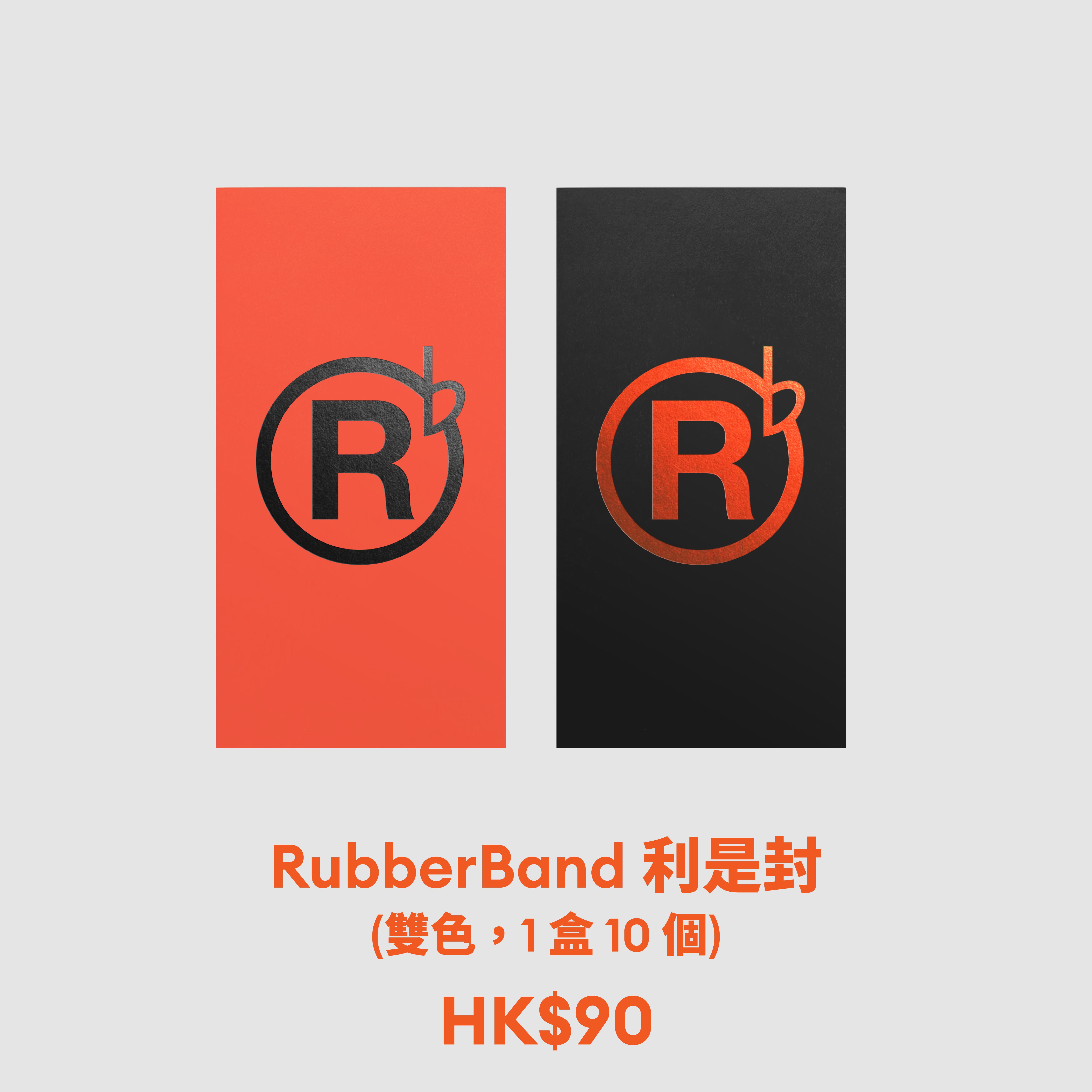 RubberBand 利是封 (雙色，1盒 10個)