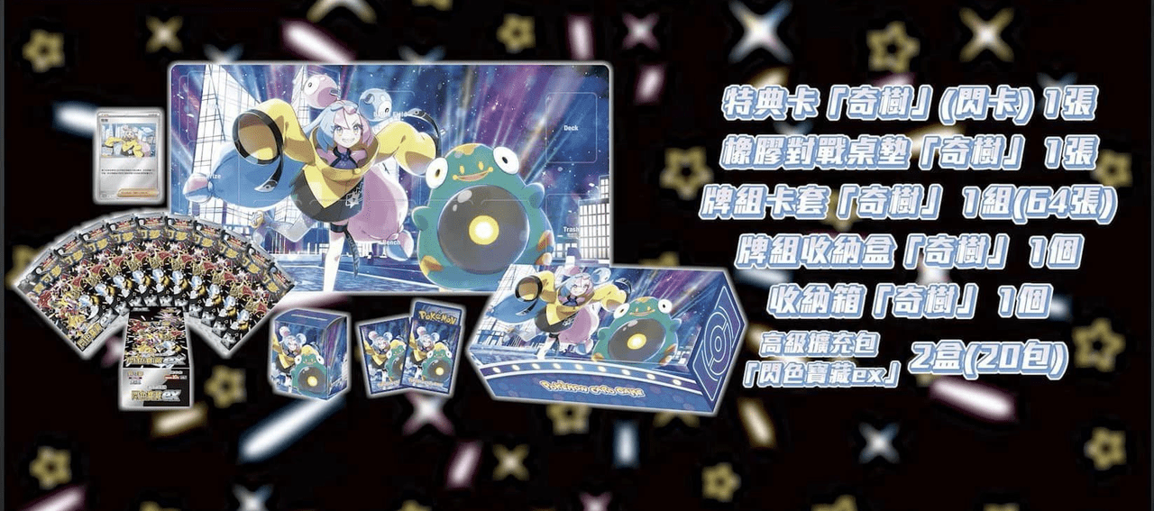 繁中版 Pokemon 閃色寶藏EX 奇樹禮盒