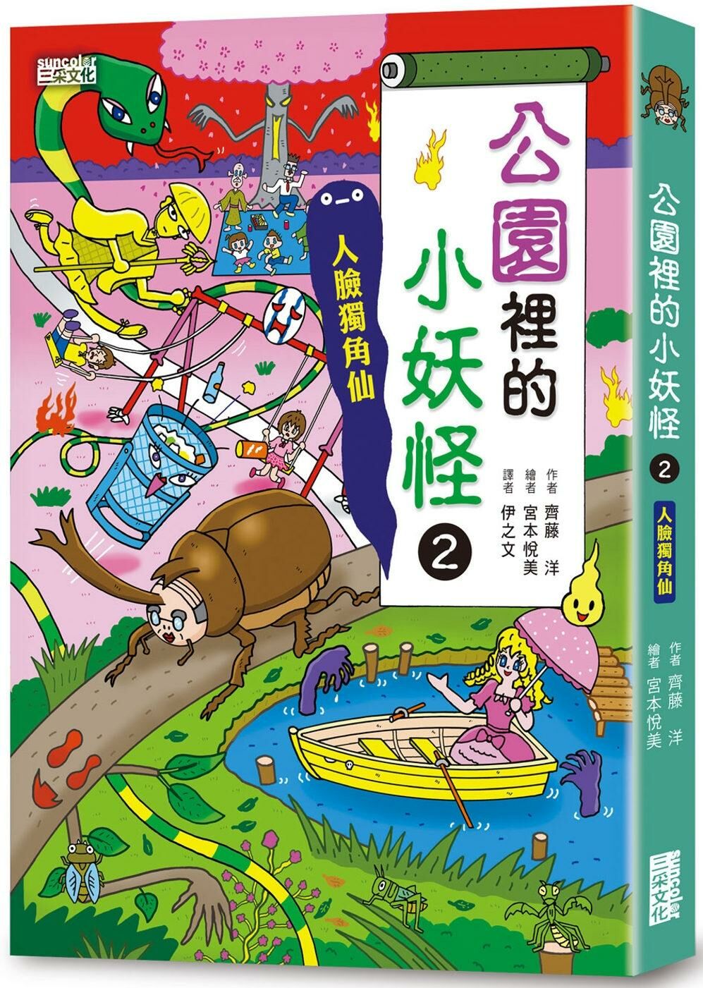 公園裡的小妖怪2：人臉獨角仙