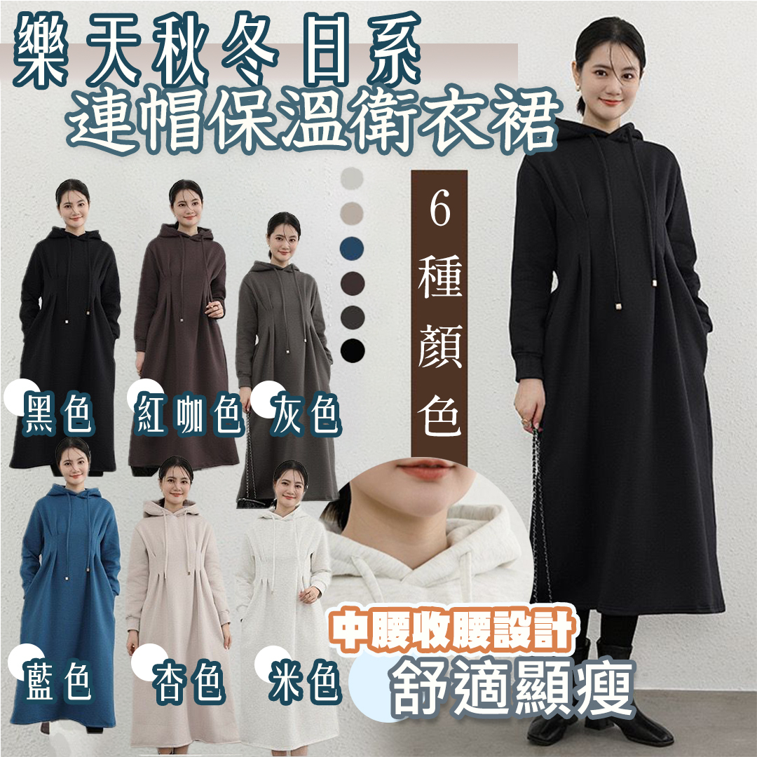 樂天秋冬日系收腰長袖中長款連帽保溫 衛衣裙 6色選擇