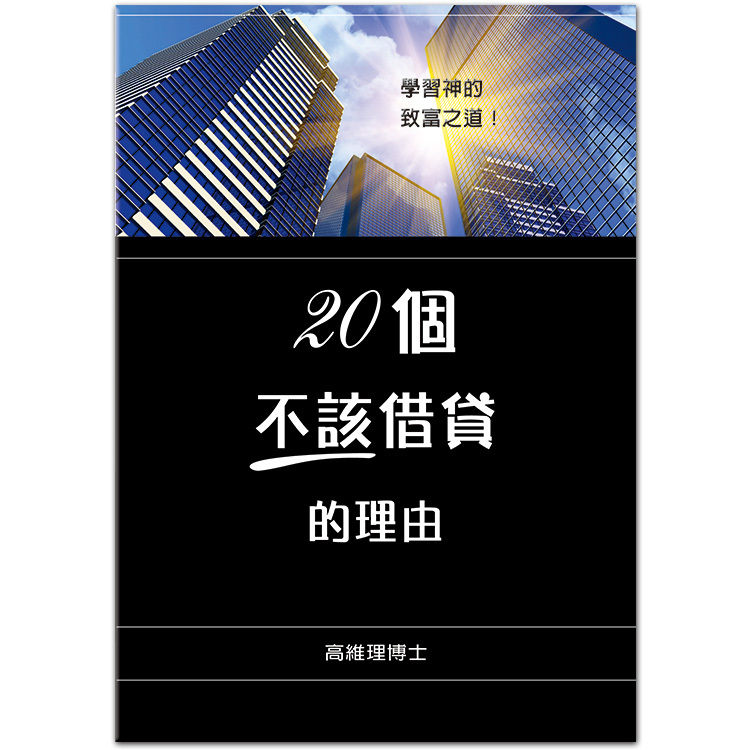 20 個不該借貸的理由