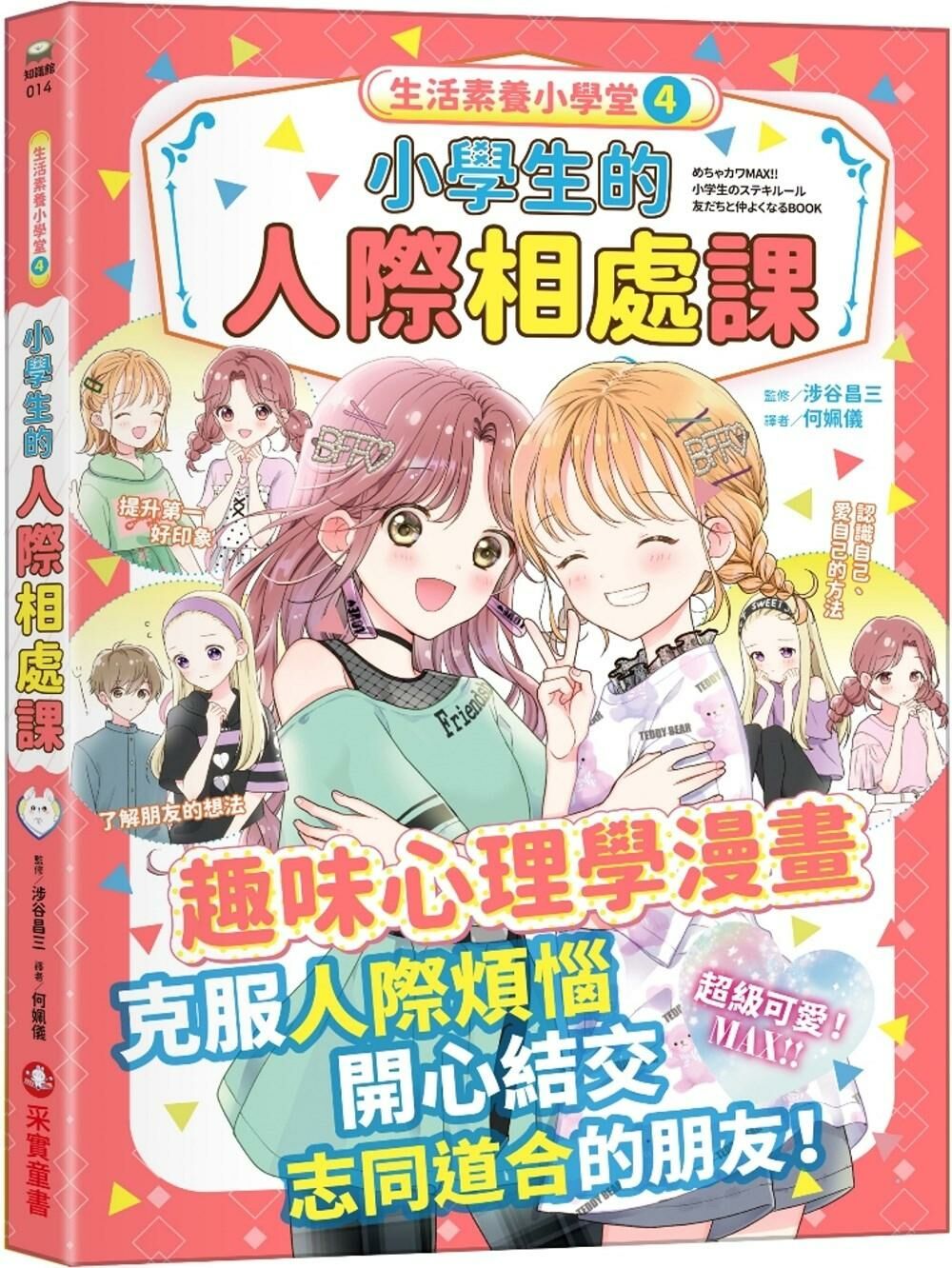 生活素養小學堂4：小學生的人際相處課