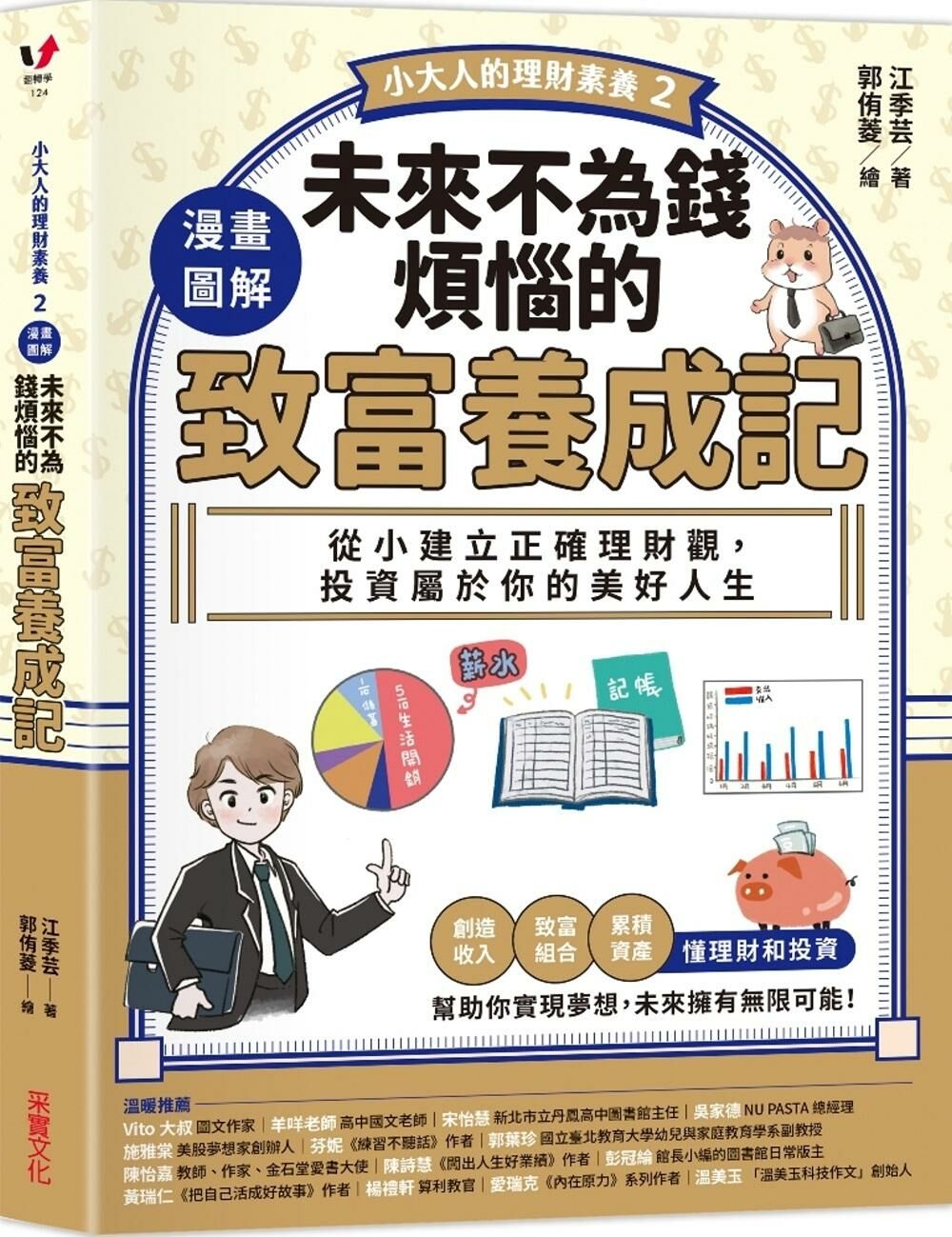 【小大人的理財素養2】漫畫圖解．未來不為錢煩惱的致富養成記：從小建立正確理財觀，投資屬於你的美好人生