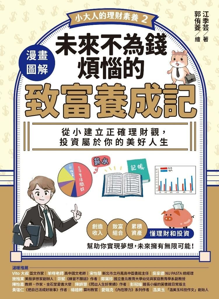 【小大人的理財素養2】漫畫圖解．未來不為錢煩惱的致富養成記：從小建立正確理財觀，投資屬於你的美好人生