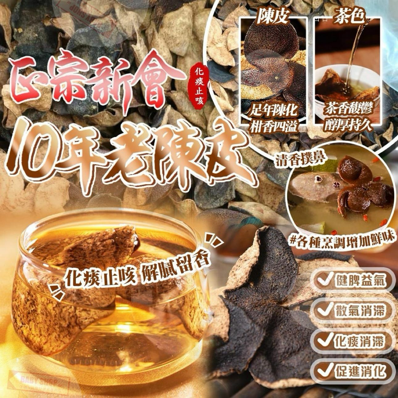 【預訂】A122101 80g 正宗新會十年老陳皮