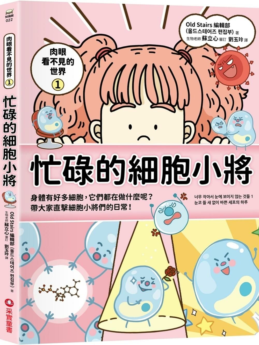 肉眼看不見的世界1：忙碌的細胞小將