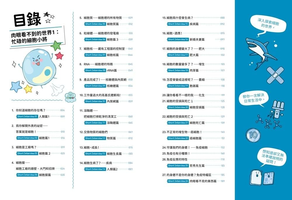 肉眼看不見的世界1：忙碌的細胞小將
