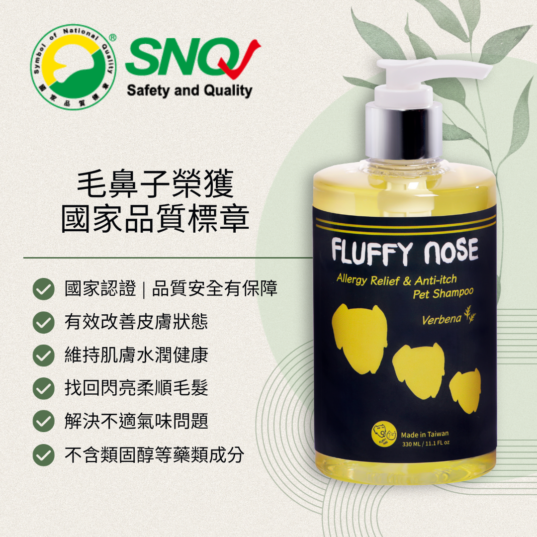 【寵物洗澡養護】玻尿酸保濕修護洗毛精(SNQ國家品質標章認證)貓狗適用｜FLUFFY nOSE 毛鼻子