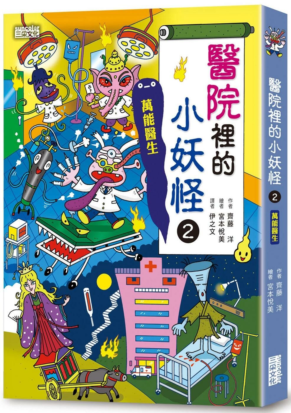 醫院裡的小妖怪2：萬能醫生