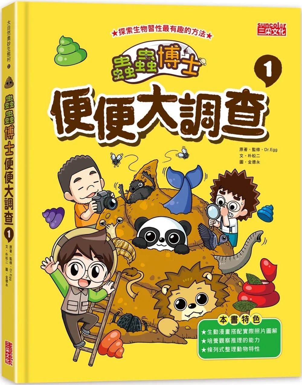 蟲蟲博士便便大調查1