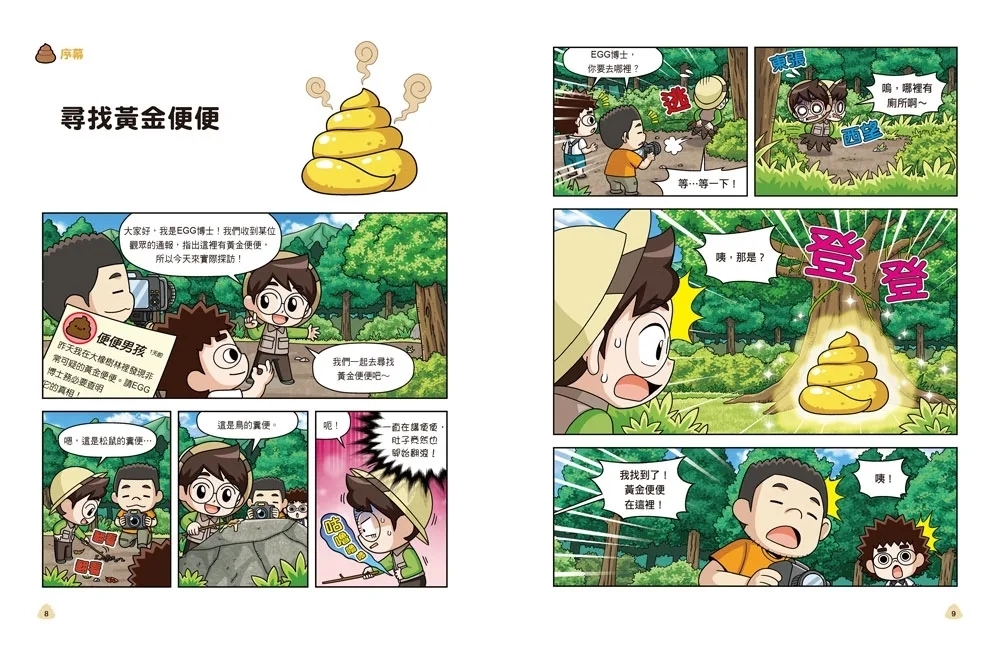 蟲蟲博士便便大調查1