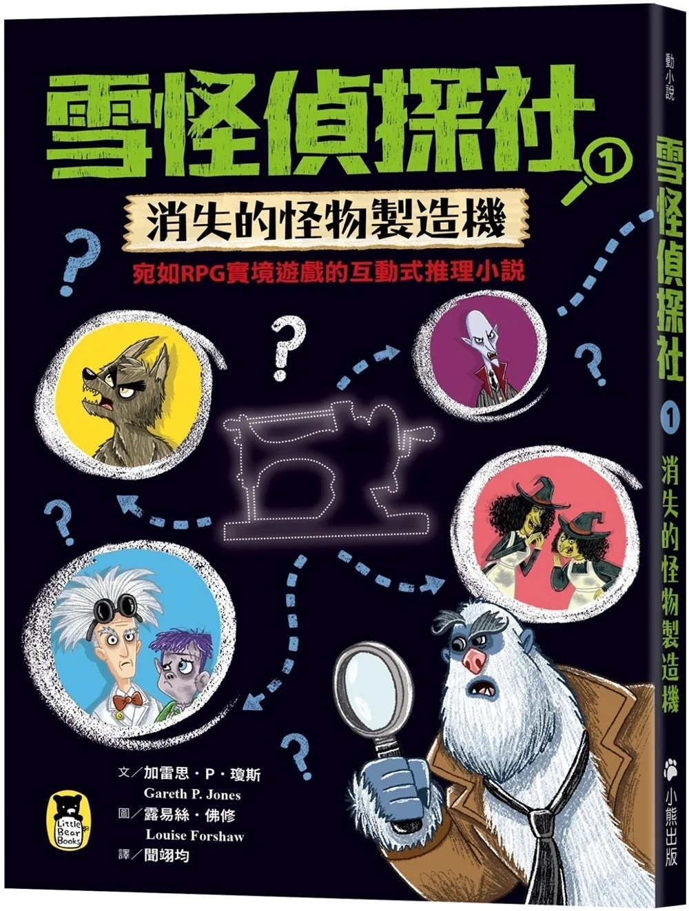 雪怪偵探社1：消失的怪物製造機（宛如RPG實境遊戲的互動式推理小說）