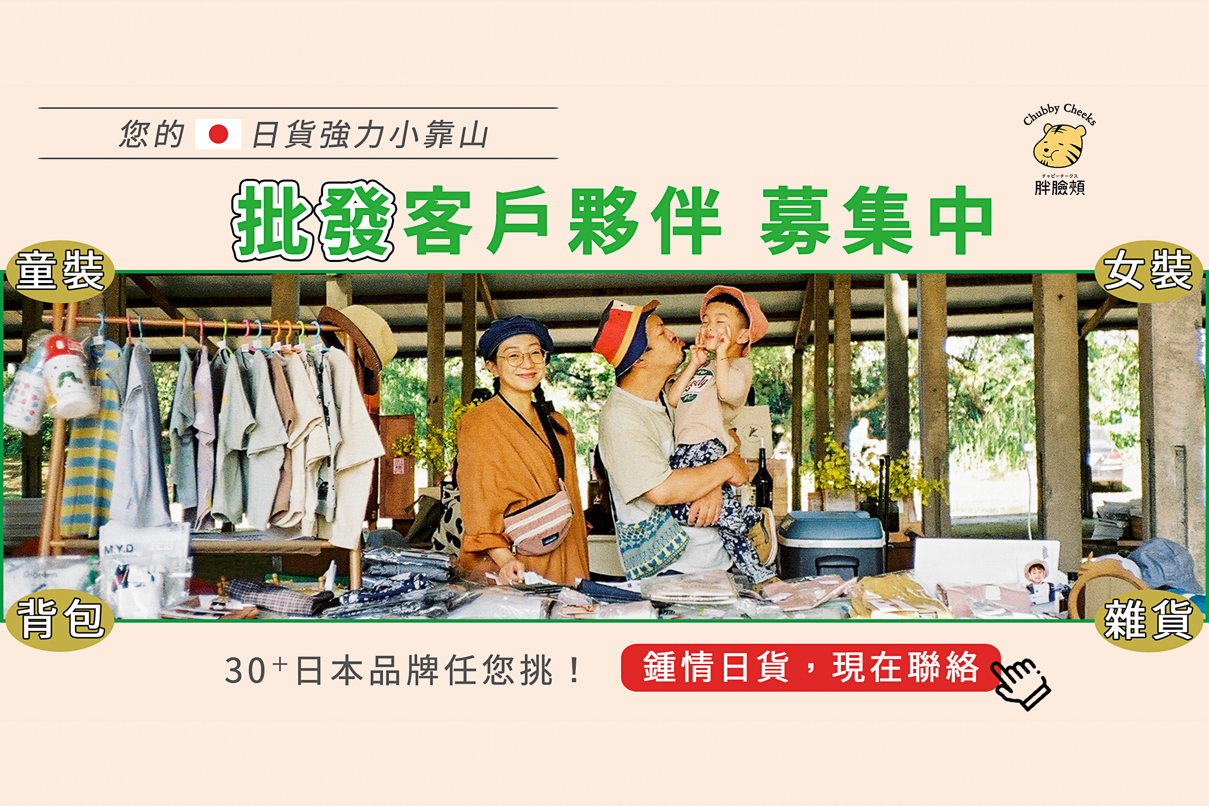 胖臉頰童裝批發夥伴招募