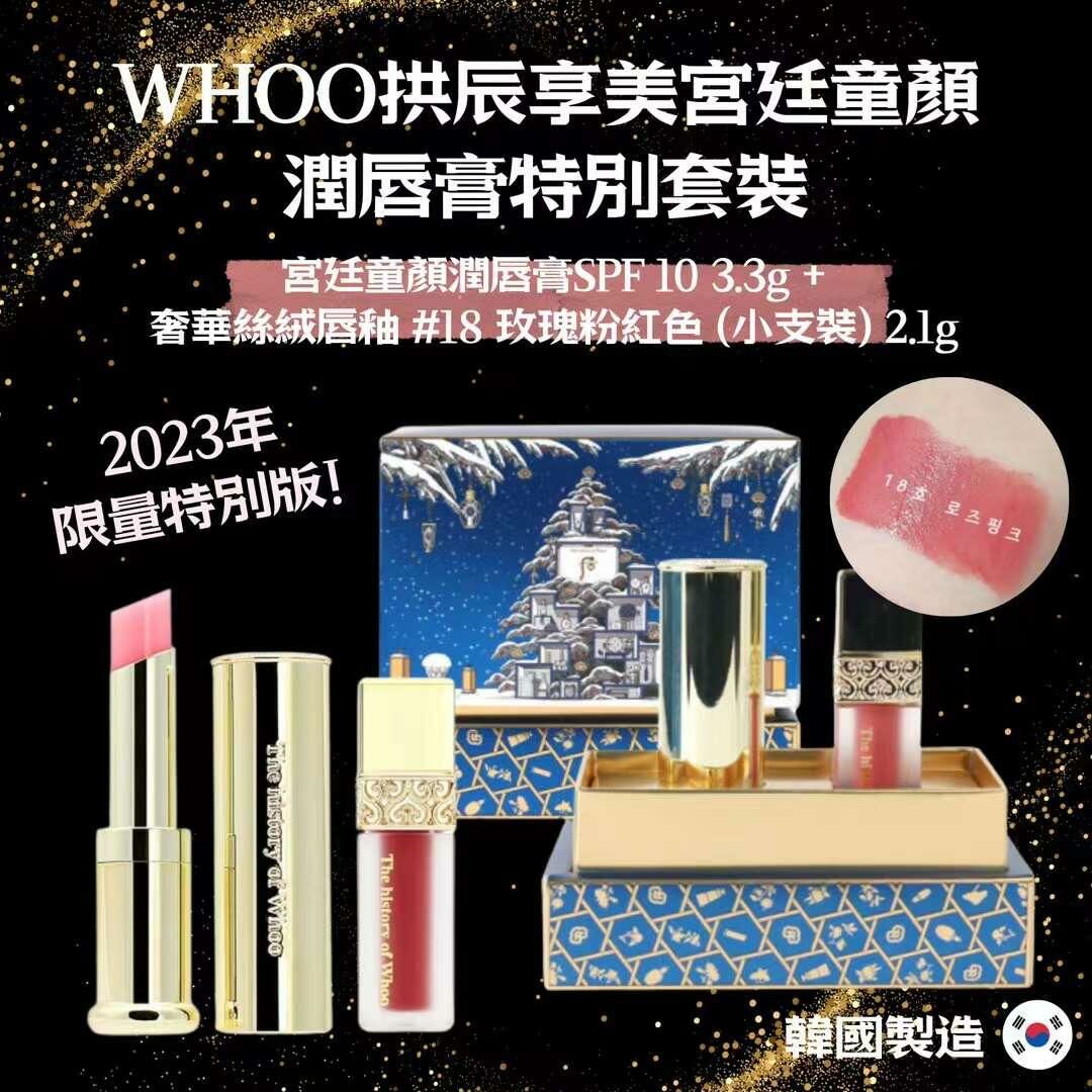 韓國🇰🇷WHOO拱辰享美宮廷童顏潤唇膏特別套裝