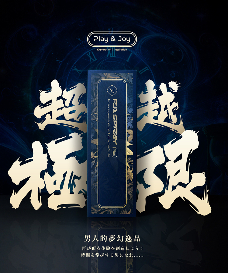pj1 plus 品覚 男性延時液 持久噴霧 博士推薦 Play&joy