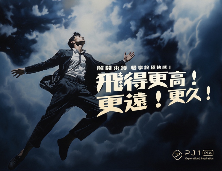 pj1 plus 品覚 男性延時液 持久噴霧 博士推薦 Play&joy