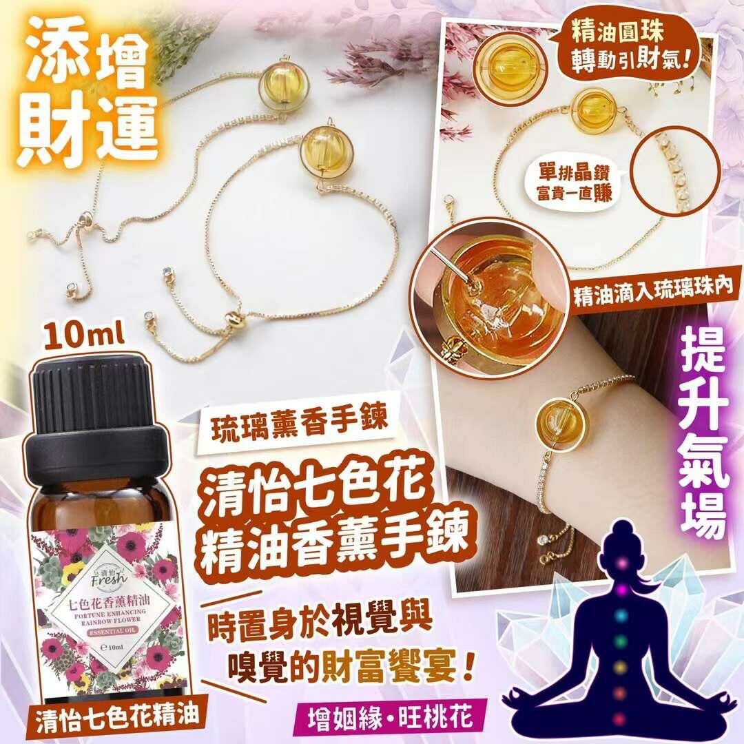 七色精油香薰手鍊+精油套裝