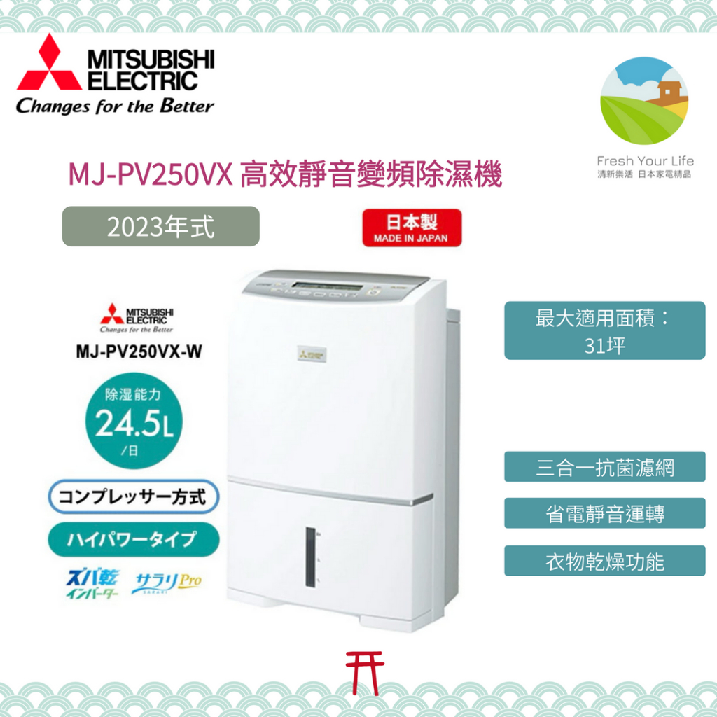 Mitsubishi三菱MJ-PV250VX新款25公升變頻除濕機最大31坪適用