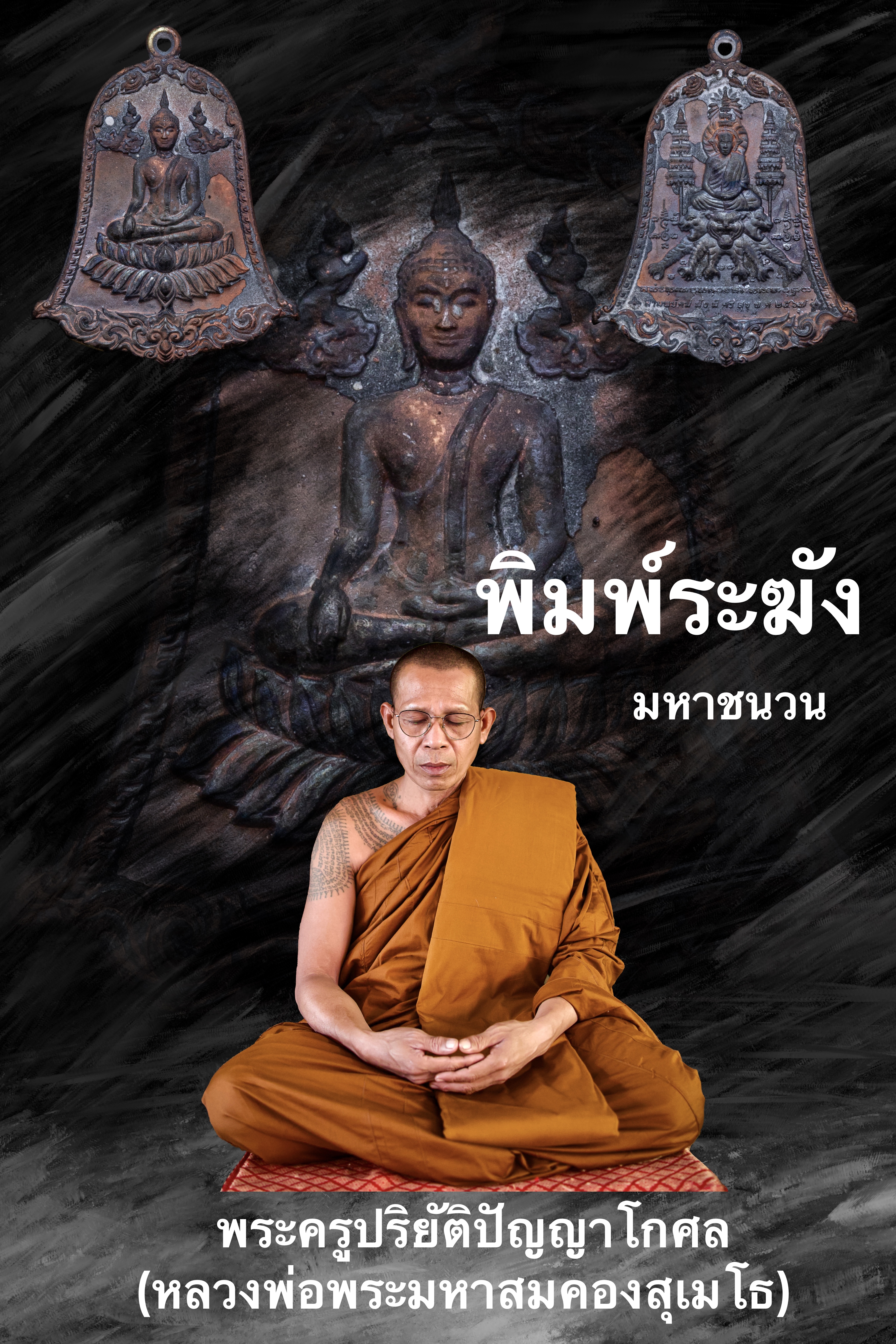 『泰國佛牌』鐘型 『二期佛祖』龍婆頌帕塔納 二期 龍婆宋功 瓦崗龍阿倫 01231221