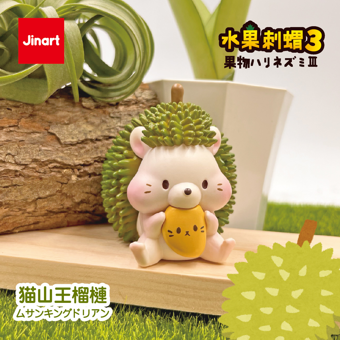 【現貨/盲抽單售】水果刺蝟系列3.0公仔 (全套6款）