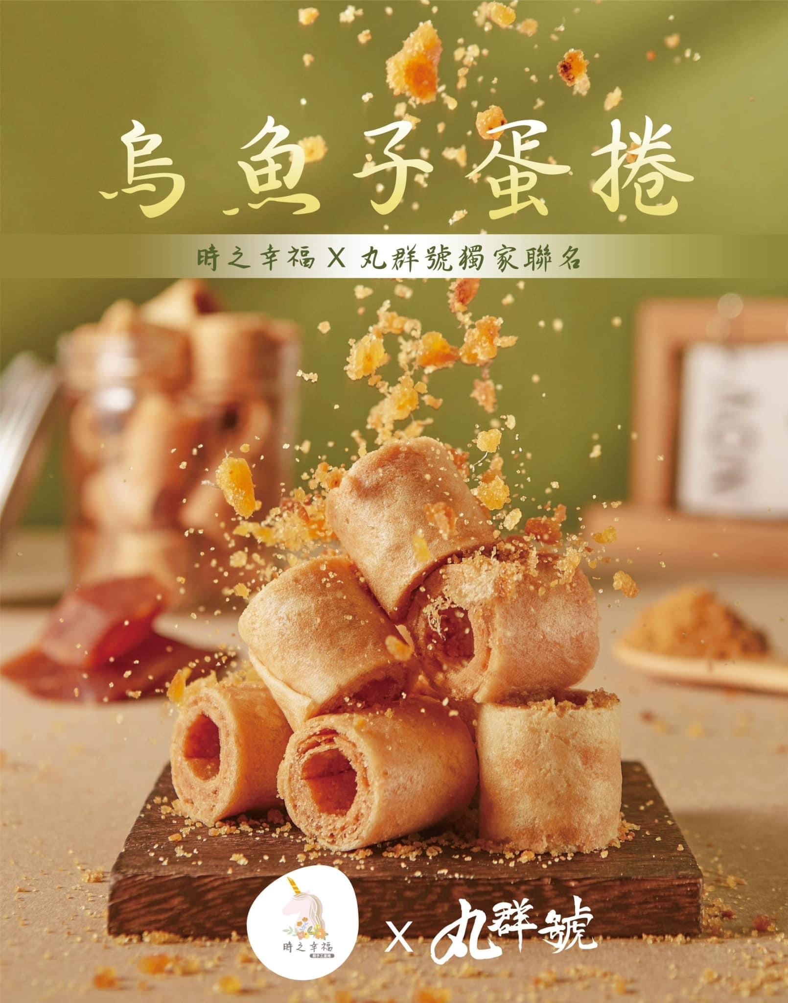 迷你小知足蛋捲_黃金烏魚子