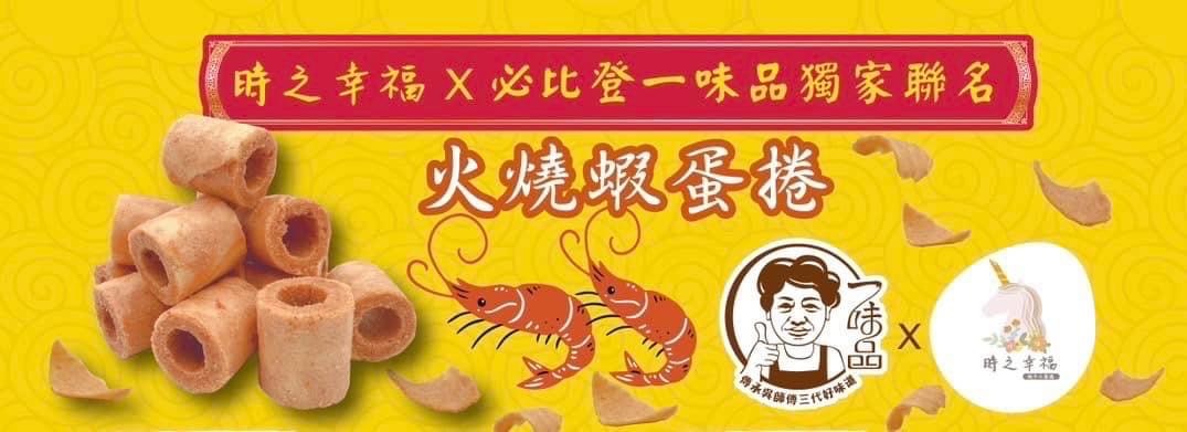 迷你小知足蛋捲_台南火燒蝦