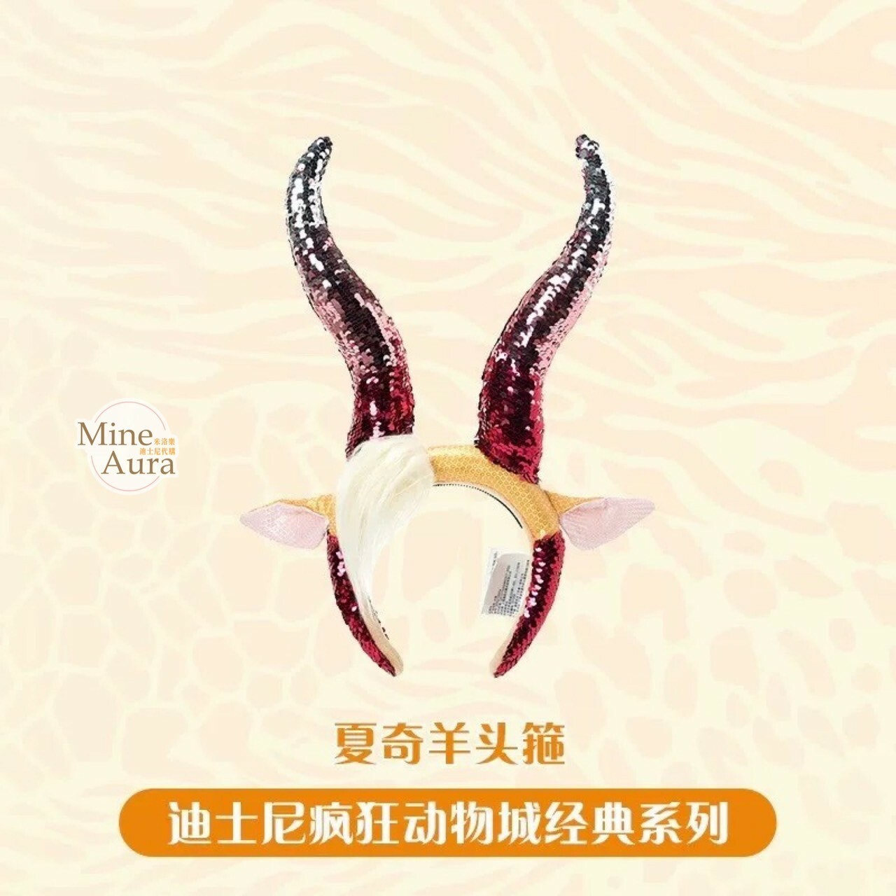 夏奇羊 羚羊小姐 Gazelle 志羚姊姊 羚羊角造型 亮片髮圈 髮箍 動物方城市 Zootopia -上海迪士尼樂園