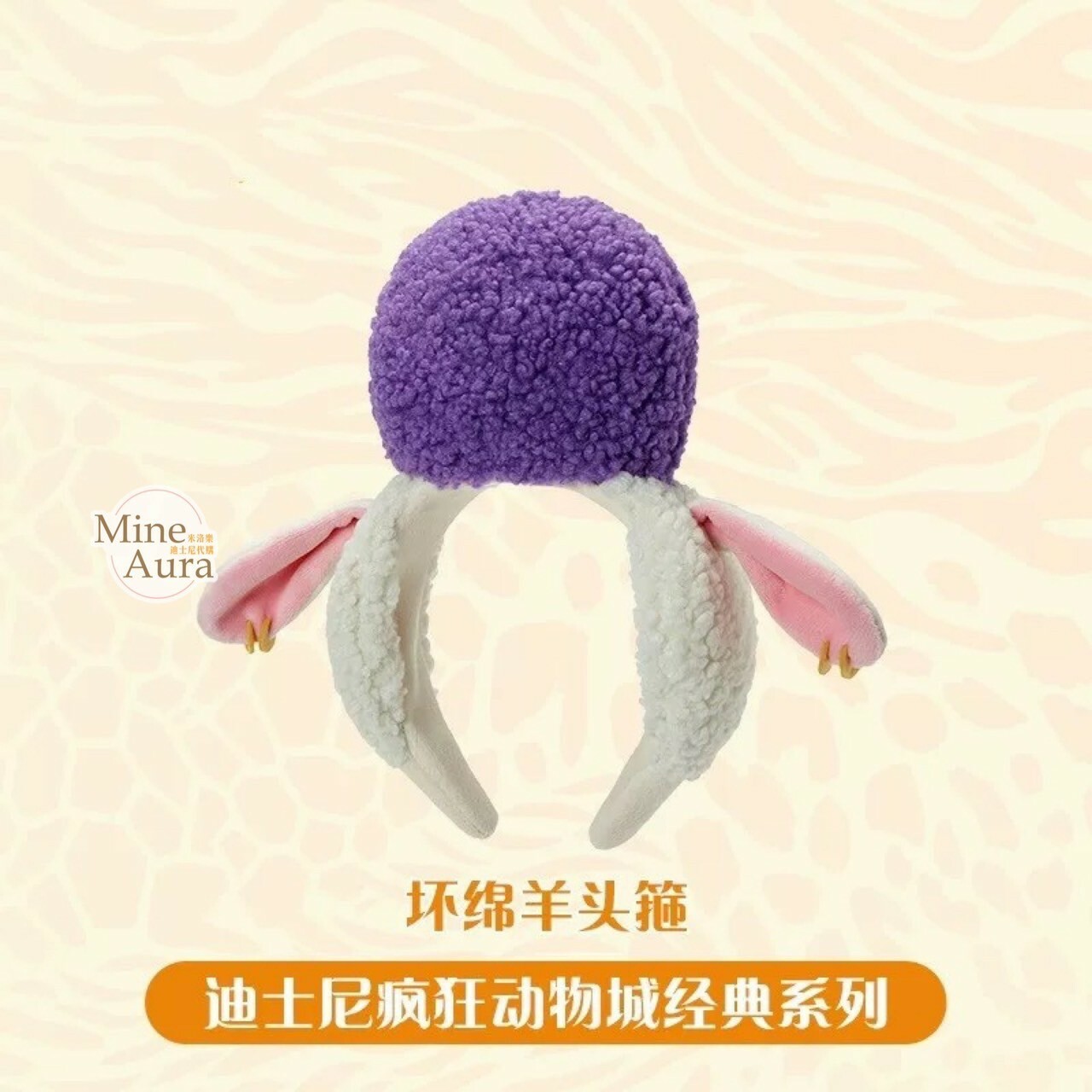 副市長 羊咩咩 Dawn Bellwether 絨毛 造型 髮圈 髮箍 動物方城市 Zootopia -上海迪士尼樂園