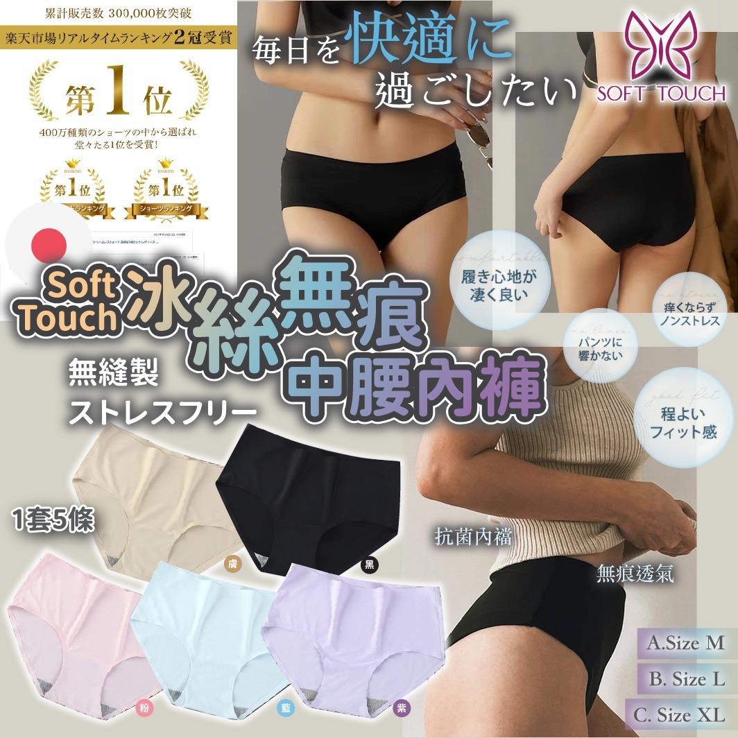 Soft Touch冰絲無痕中腰內褲 1套5條