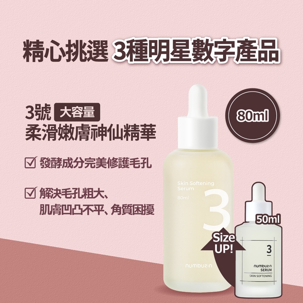 《olive young連線》numbuzin No. 3 Skin Softening Serum 80ml+mask