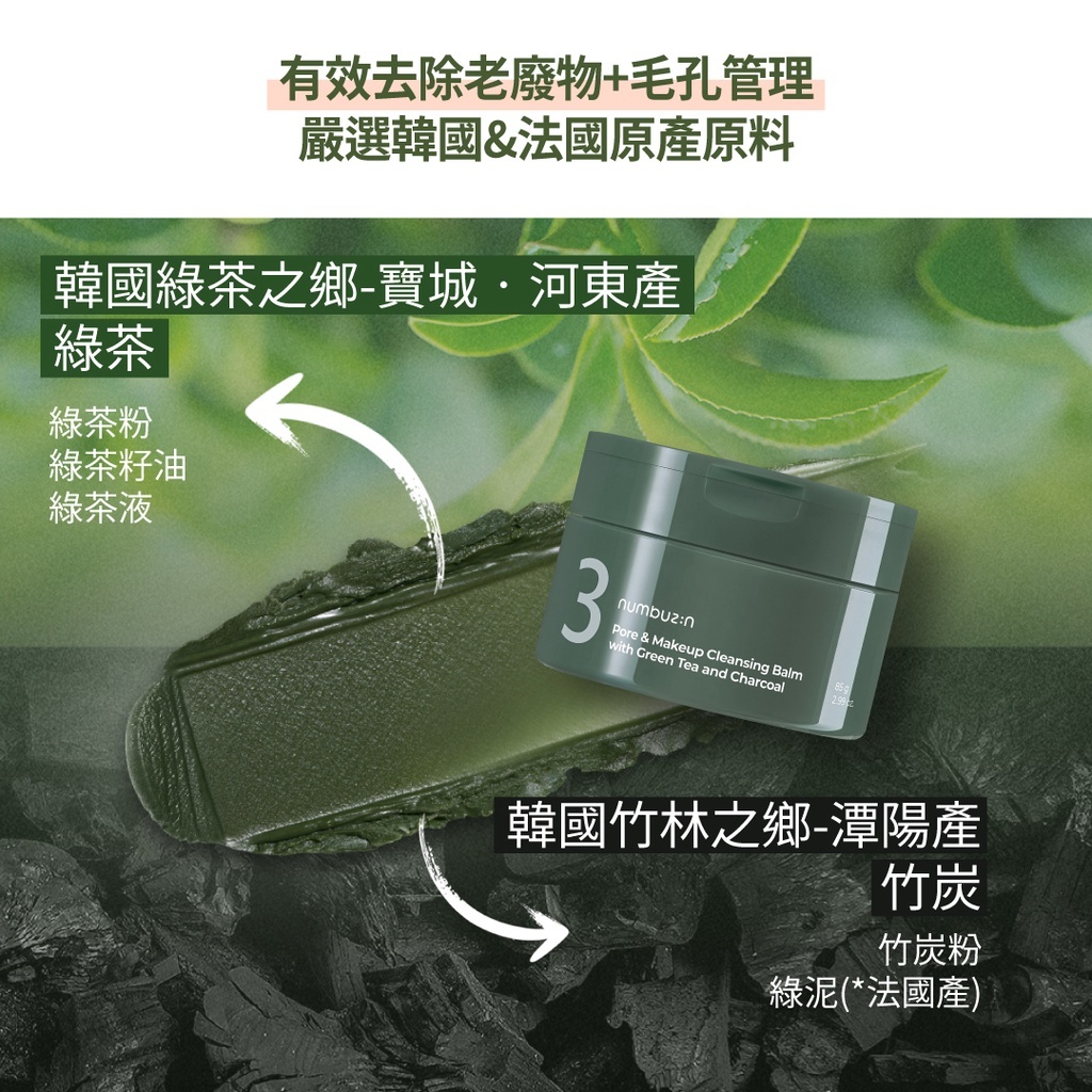 《現貨》numbuzin No. 3 Pore & Makeup Cleansing Balm with Green Tea and Charcoal 85g