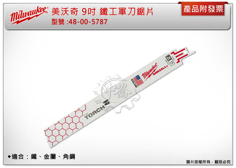 ＊中崙五金【附發票】美沃奇 9吋 鐵工軍刀鋸片 48-00-5787(單支/1卡5支) 適合：鐵、金屬、角鋼
