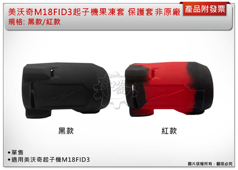 ＊中崙五金【附發票】非原廠美沃奇 18V起子機保護套 適用M18 FID3-0 M18FID3 果凍套 耐衝擊 兩色可選