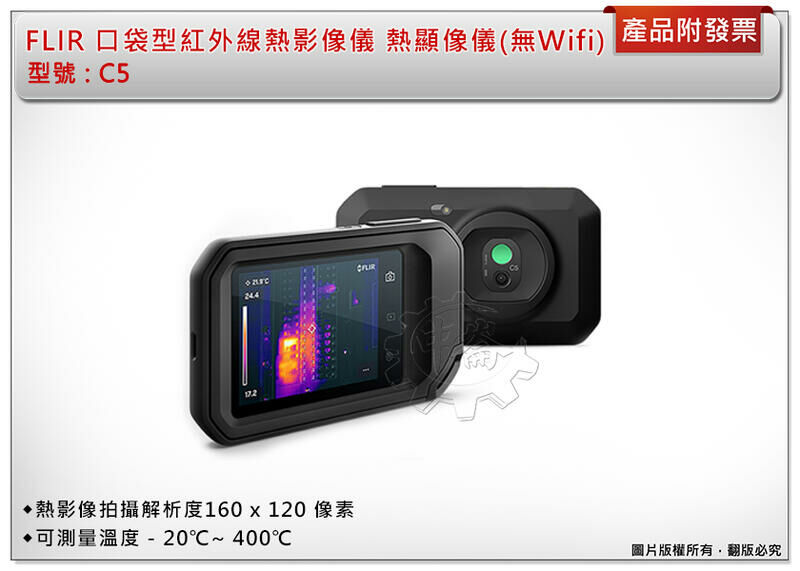 ＊中崙五金【缺貨中】FLIR 原廠公司貨 C5 口袋型紅外線熱影像儀 熱顯像儀 (無Wifi功能)