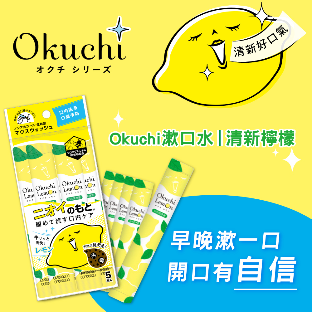 Okuchi漱口水 清新檸檬/勁涼薄荷/酸甜櫻桃/戀愛蜜桃 (5包入)