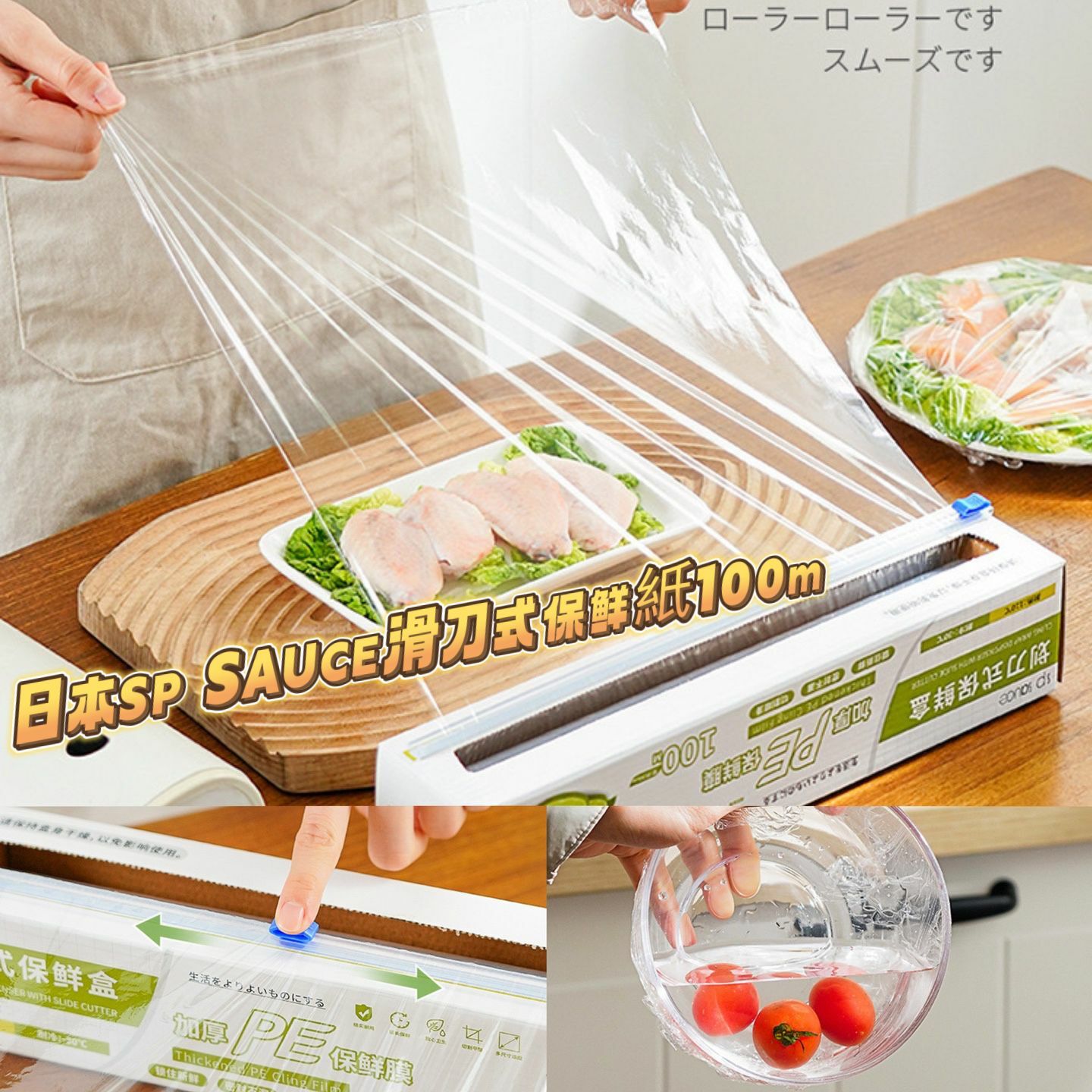 日本SP SAUCE滑刀式保鮮紙100m