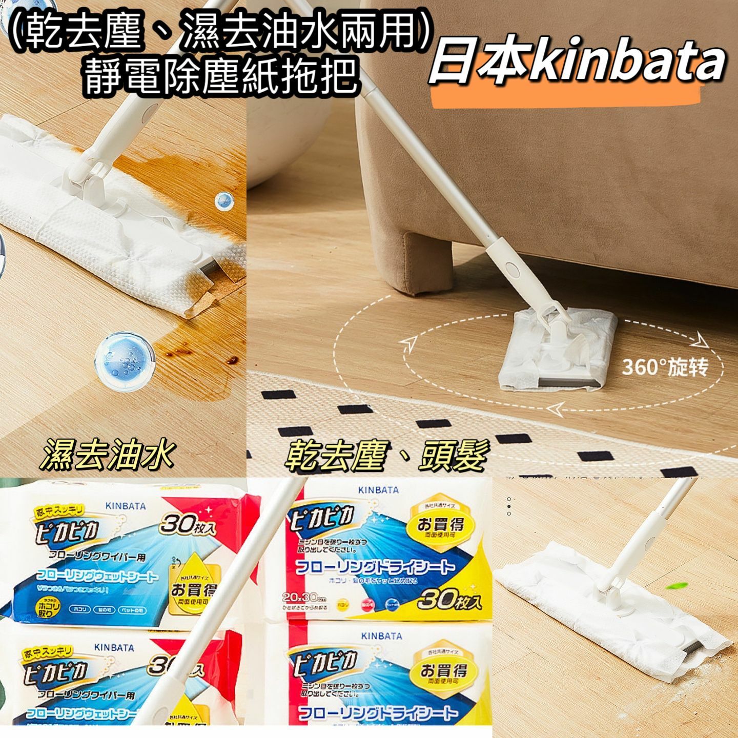 日本kinbata（乾去麈、濕去油水兩用）靜電除塵紙拖把Y1306