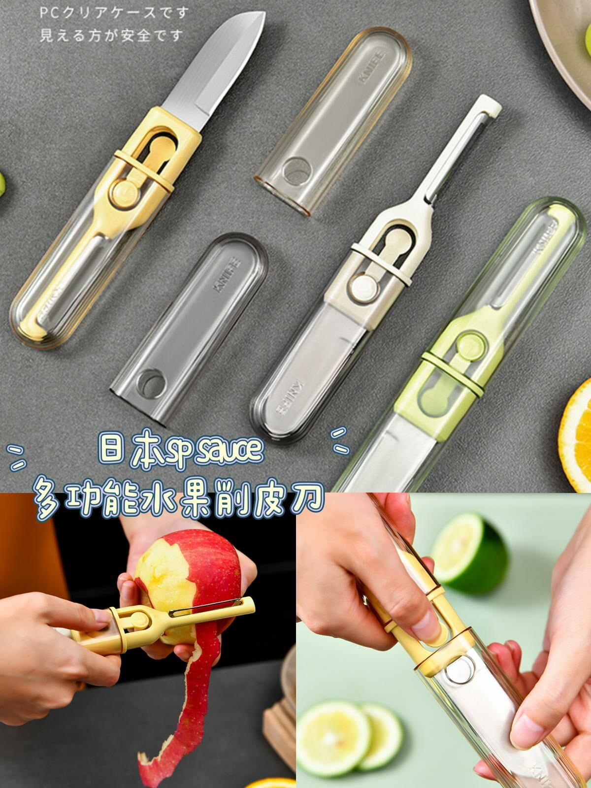 日本sp sauce多功能水果削皮刀