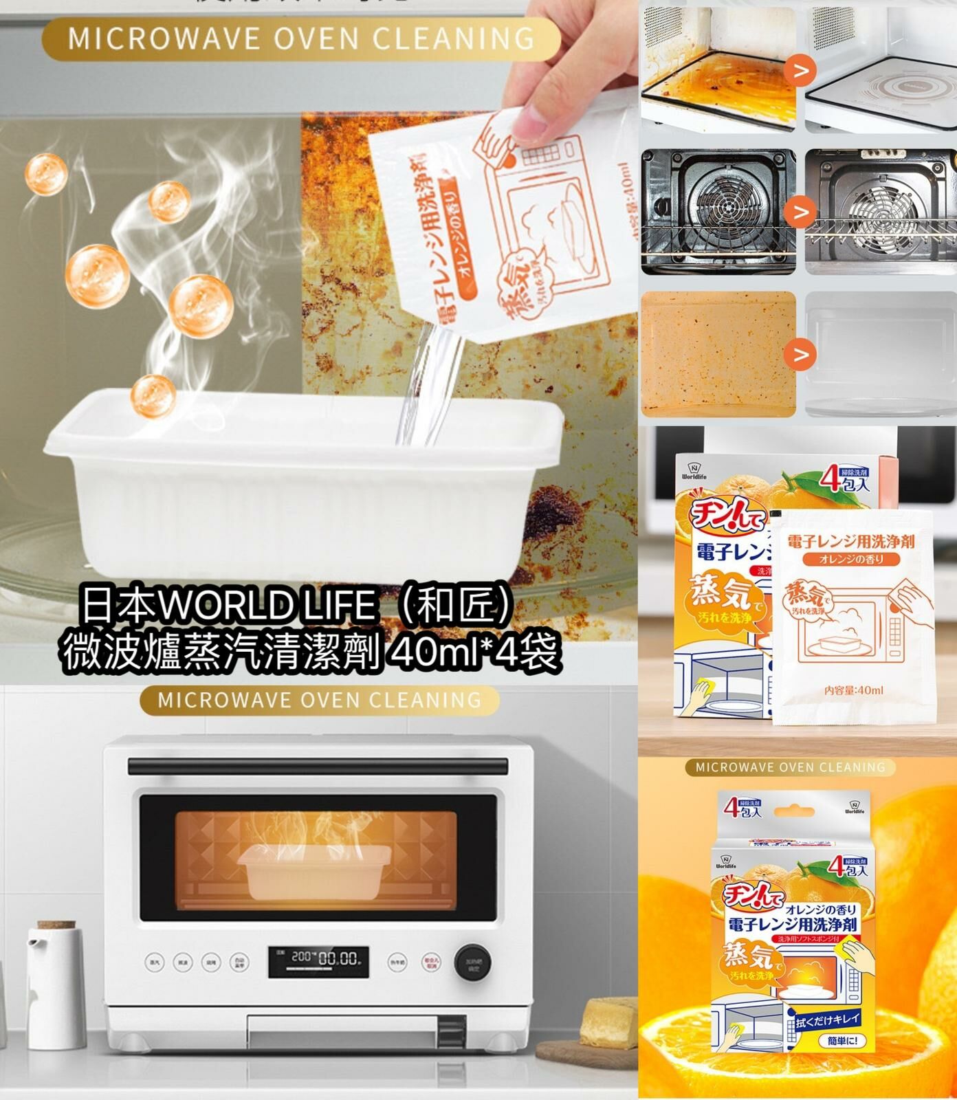 日本WORLD LIFE（和匠） 微波爐蒸汽清潔劑 40ml*4袋
