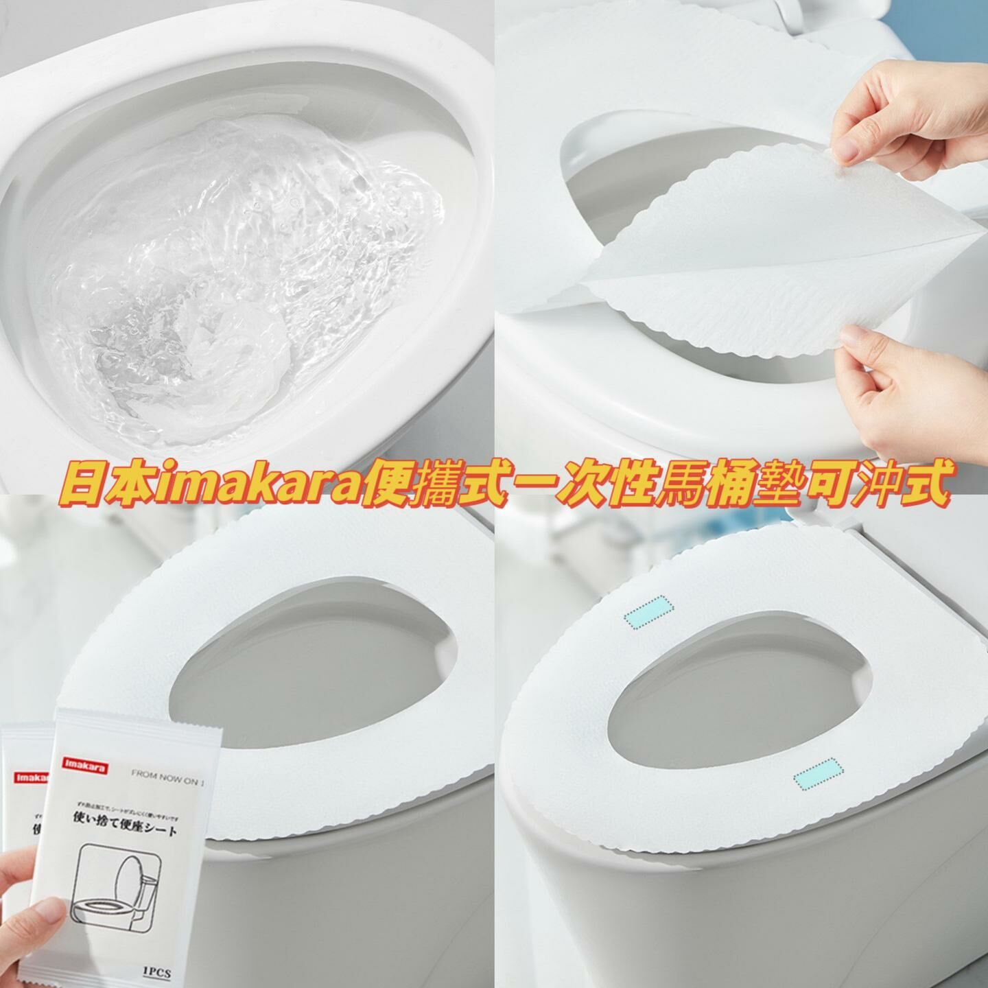 日本imakara便攜式一次性馬桶墊可沖式