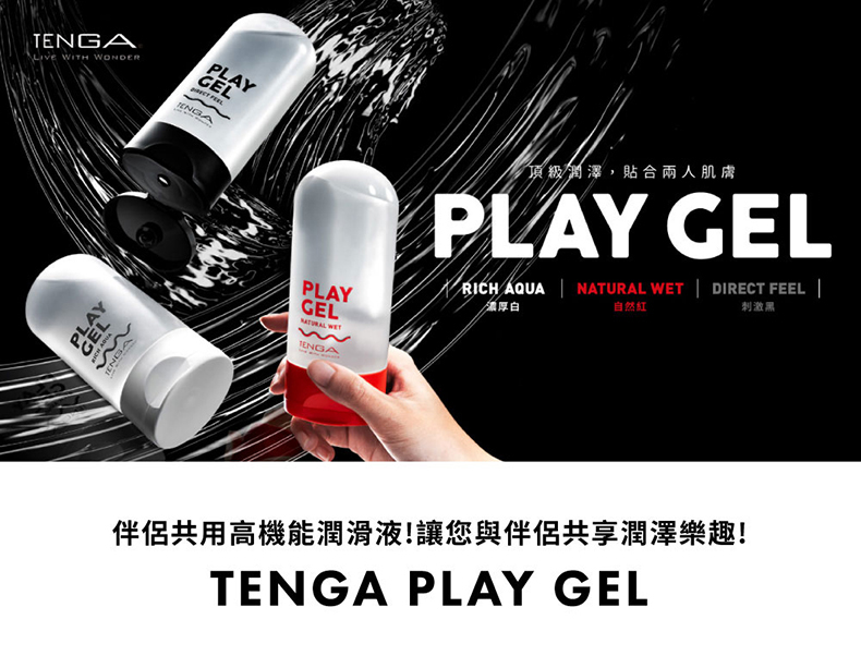 TENGA PLAY GEL 共趣潤滑液，3種不同特性潤滑液160ml