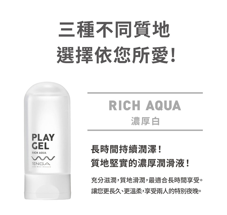 TENGA PLAY GEL 共趣潤滑液，3種不同特性潤滑液160ml