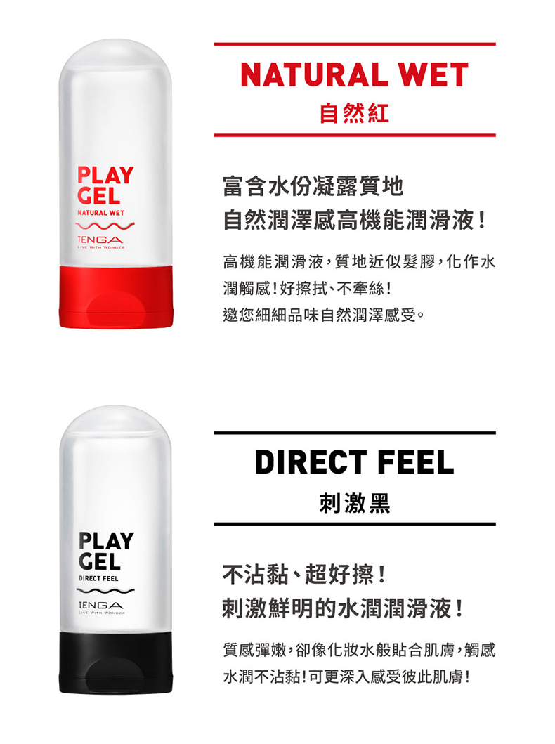 TENGA PLAY GEL 共趣潤滑液，3種不同特性潤滑液160ml
