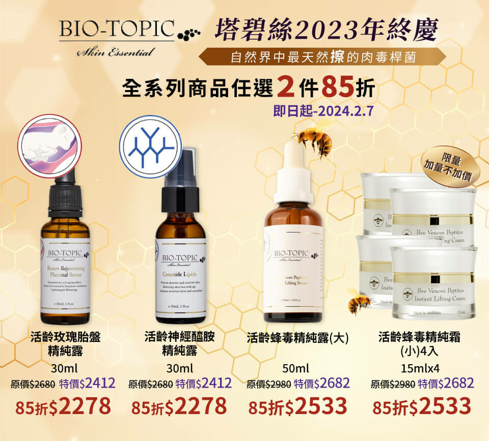 華妍藥妝美容2023年終盛典-塔碧絲任選2件85折