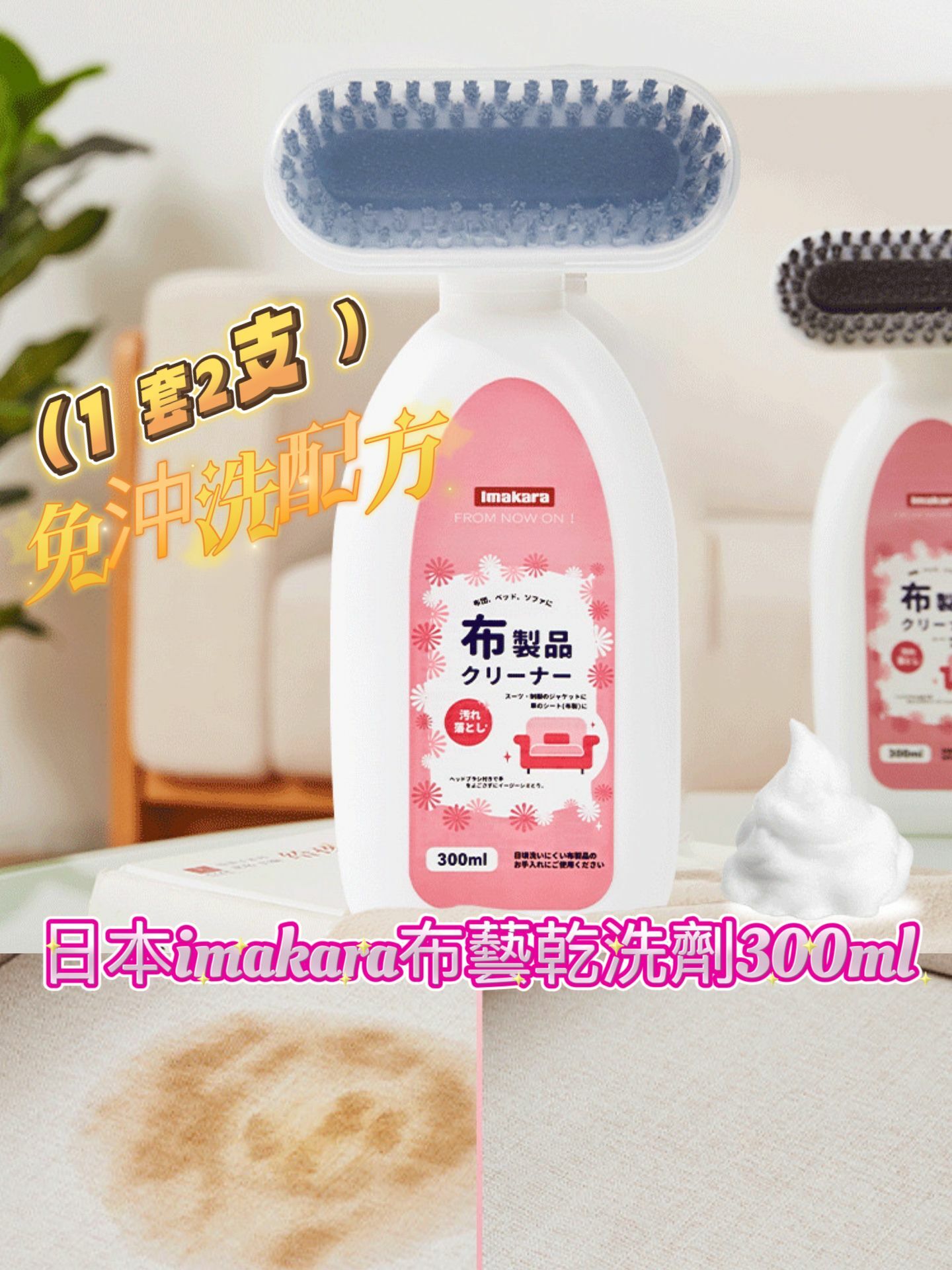 日本imakara布藝乾洗劑300ml z142（1 套2支 ）