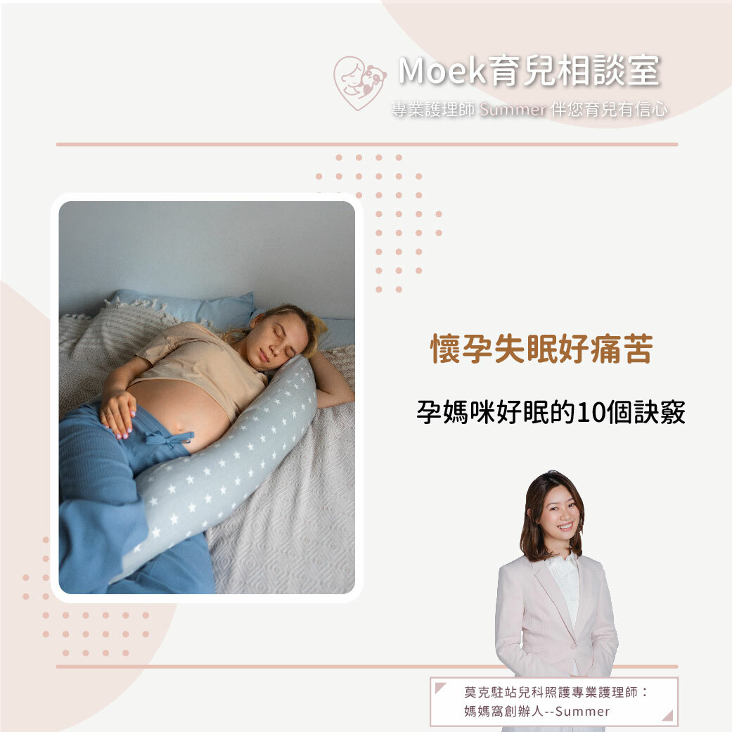 莫克,moek,嬰兒,育兒,孕期,懷孕,失眠