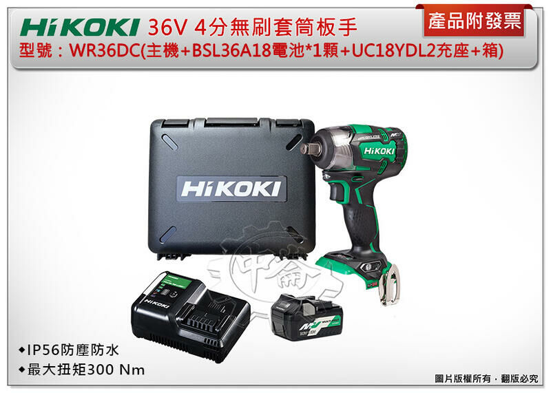 ＊中崙五金【附發票】HIKOKI 日立 36V 4分無刷套筒板手 WR36DC 扭力板手 (單/雙2.5電池全配)