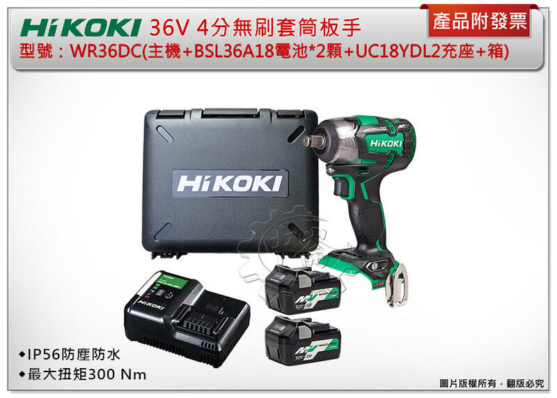 ＊中崙五金【附發票】HIKOKI 日立 36V 4分無刷套筒板手 WR36DC 扭力板手 (單/雙2.5電池全配)