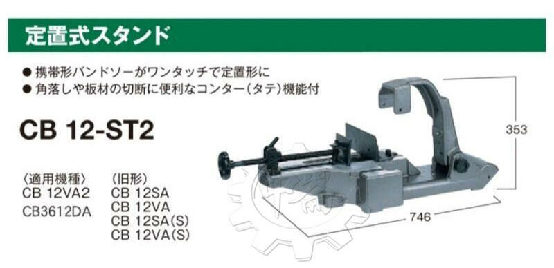 ＊中崙五金【附發票】HIKOKI 日立 帶鋸機專用固定支架 CB12-ST2 底座 適用CB3612DA