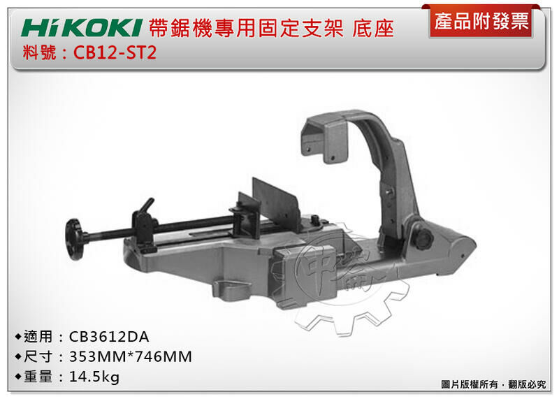 ＊中崙五金【附發票】HIKOKI 日立 帶鋸機專用固定支架 CB12-ST2 底座 適用CB3612DA
